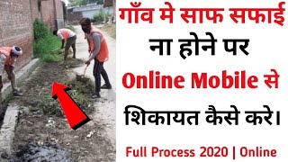 Village me Saf Safai ki Complain kaise kare Online  How to Complain Online Village Saf Safai 2020 [upl. by Teplitz]