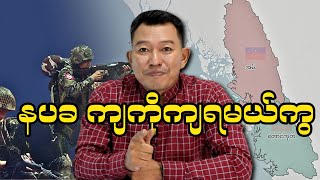 နပခ ကျကိုကျရမယ်ကွ [upl. by Loralyn]