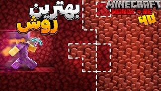 بهترین روش ندرایت جمع کردن رو پیدا کردم 🤩 Hardcore 40 [upl. by Cavill]