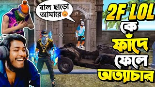 গোপন ফাঁদ দিয়ে 2F Lol Gamer কে ফাদে ফেলে অমানুষিক অত্যাচার 😂 Free Fire Funny Video [upl. by Yoc950]