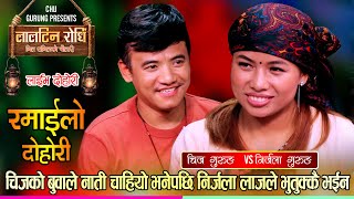 बिहे पछि यसरी जिस्कीए चिज र निर्जला  रमाईलो दोहोरी  Chij Gurung Vs Nirjala Gurung  Live Dohori [upl. by Radloff]