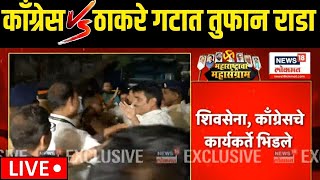 Congress Vs Thackeray Group Rada LIVE  सभेनंतर ठाकरे गटकाँग्रेस भिडले  Maharashtra Election [upl. by Laehplar]