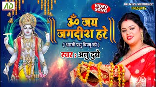 ॐ जय जगदीश हरे  OM JAI JAGDISH HARE AARTI  Anu Dubey Bhakti Song  Shri Vishnu Aarti  HD VIDEO [upl. by Carnahan252]