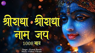 Shri Radha Shri Radha Naam Jap 1008 Baar  श्री राधा श्री राधा नाम जप  Radha Dhun  Radha Jap [upl. by Olds]