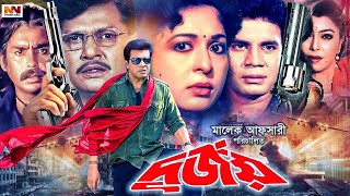 Bangla Hit Movie  দুর্জয়  Durjoy  Alamgir  Shabana  Iliyas Kanchon  Diti  Humayun Faridi [upl. by Ashley723]