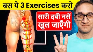 3 Best Exercise for Sciatica Pain  ये 3 Exercise कर लो दुबारा कभी दर्द नही होगा [upl. by Cutlor]