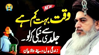 Allama Khadim Hussain Rizvi Jalali bayan ll Waqat Kam h jaldi neki kro 🥹 ll Full bayan ll part 204 [upl. by Joashus]