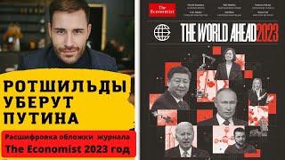 The economist 2023 ПУТИНА УБЕРУТ Черная метка для Путина Расшифровка тайного прогноза Ротшильдов [upl. by Stambaugh]