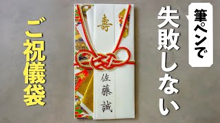 【失敗しない】筆ペンを使ったご祝儀袋の書き方【結婚式】 [upl. by Alusru533]