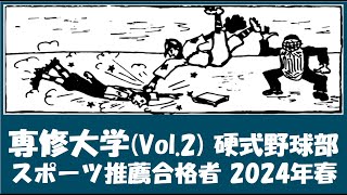 専修大学 Vol2 硬式野球部『スポーツ推薦合格者』紹介 出身校等 2024年春入学予定者 [upl. by Pomfrey]