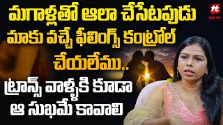 మగాళ్లతో ఆలా చేసేటపుడు మాకు వచ్చే ఫీలింగ్స్ కంట్రోల్ చేయలేము Transgender Harini Latest Video [upl. by Fraase]