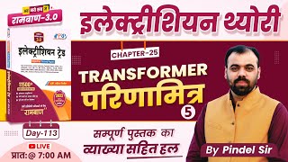 Day113  Transformer परिणामित्र Part5  Ramban 30 Book Solution  Electrician Trade Er Pindel Sir [upl. by Akerdnuhs165]