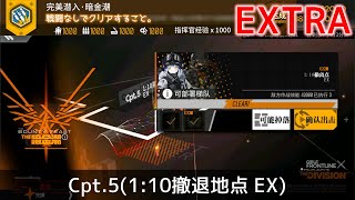 ドルフロ​ 「ディビジョン」 コラボ  Cpt5110撤退地点 EXクリア攻略 [upl. by Anahsirk]