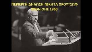 Η περίεργη δήλωση του Χρουτσώφ στον ΟΗΕ quotΤα Ελληνικά τελωνεία του διαστήματοςquot [upl. by Felty]