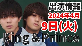 【キンプリ最新情報】『東京タワー』『95』ドラマを意識したジャケットにby永瀬廉｜2024年4月9日火King amp Prince👑TV出演＆雑誌掲載情報まとめ [upl. by Nonarb]