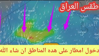 طقس العراق  امطار غزيرة بهده المناطق [upl. by Kcirdec]