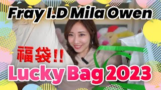 Fray ID Mila Owen 日本福袋 2023 Lucky bag ウサギオンライン KisaBBB Unbox [upl. by Seitz]