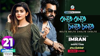 Bolte Bolte Cholte Cholte  Imran Mahmudul  Tanjin Tisha  বলতে বলতে চলতে চলতে  Music Video [upl. by Noemis]