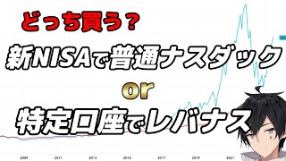 レバナスかナスダック100か？【こっちを選ぶ2つの理由】 [upl. by Arjan]