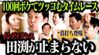 【真打ち登場】絶好調のインディアンス田渕がノンストップでボケまくり最速記録に挑む！「インディアンス 100ボケ100ツッコミチャレンジ」 [upl. by Imorej339]