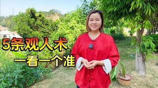 5条厉害的观人术，一看一个准！你敢不敢听？简介：记住一句 [upl. by Sirtimid]