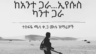 Kante Gara  Tesfaye Chala vol 3 ካንተ ጋራ  ተስፋዬ ጫላ ቁ 3 ሙሉ አልበም [upl. by Otecina]