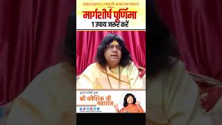 मार्गशीर्ष पूर्णिमा 1 उपाय जरूर करें  Acharya Shri Kaushik Ji Maharaj [upl. by Annola]