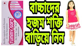 Tummy soft dry syrup in bengali Tummy soft dry syrup uses bengali review Bacillus coagulans syrup [upl. by Madox]