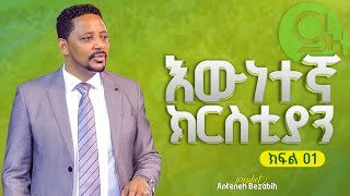 እውነተኛ ክርስቲያን ክፍል 01  ነብይ አንተነህ በዛብህ  Prophet Anteneh bezabih  Gospel Herald TV 2024 [upl. by Yzmar]