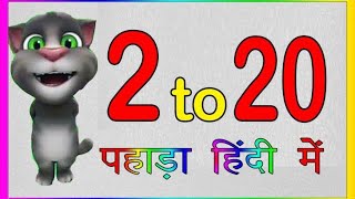 2 से 20 तक पहाड़ा हिंदी में 2 se 20 Table Multiplication Tables  Hindi Pahade 2 se 20 Hindi Pahada [upl. by Brinson415]