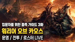 LIVE 토탈 워 워해머3  종족별 뉴비 보통 난이도 가이드 3화  카오스 워리어 편 [upl. by Ahsener]