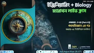 নিউটনিয়ান বলবিদ্যা03  Udvash EAP Marathon Class 2024 [upl. by Goulette181]