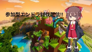 【参加型】マインクラフト統合版エンドラ討伐配信 [upl. by Ahsratal]