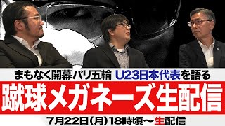 【U23日本代表】どうなるパリ五輪【蹴球メガネーズ】 [upl. by Derrek]