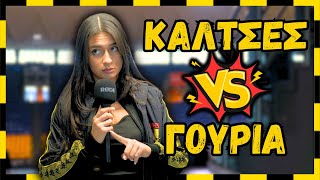 Γούρια κάλτσες και παντόφλες 🏀 MATCHDAY VLOGS [upl. by Ynnij]