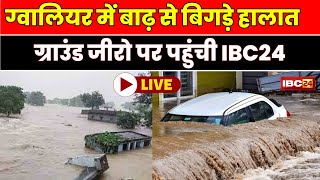 🔴 Gwalior Flood Live Updates बाढ़ से बिगड़े हालात। जिला मुख्यालय से टूटा कई इलाकों का संपर्क [upl. by Ric]