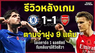 EP25 รีวิวหลังเกม chelsea 11 arsenal  odegaard 1 แอสซิสต์  Arsenal HARD mode [upl. by Ennairac]