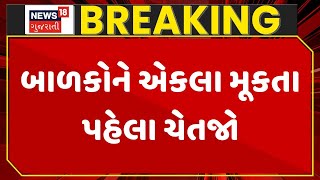 Rajkot News  બાળકોને એકલા મૂકતા પહેલા ચેતજો  Crime Gujarat Gujarati News News 18 Gujarati [upl. by Eugirne]