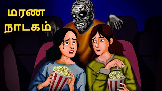 மரண நாடகம்  Stories in Tamil  Tamil Horror Stories  Tamil Stories  Bedtime Stories [upl. by Ketchan]