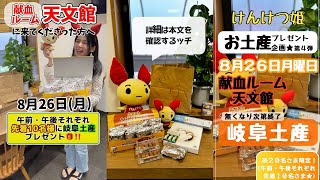 【お土産企画】第４弾❗️岐阜編🍩献血ルーム天文館 [upl. by Comfort]