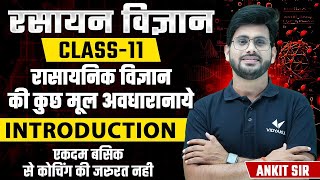 Class 11th Chemistry Chapter 1 Introduction  रसायन विज्ञान की कुछ मूलभूत अवधारणाएँ कक्षा 11 [upl. by Rehpotsrik]