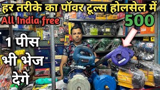 Tools wholesale market delhi  power tools wholesale market [upl. by Seitz]