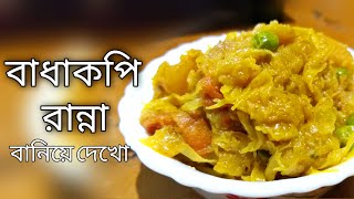 নিরামিষ বাঁধাকপি রেসিপি  badhakopi niramish recipe  cabbage recipes bengali style [upl. by Dahlia]