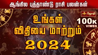 உங்கள் விதியை மாற்றும் 2024 புத்தாண்டு இராசி பலன்கள் பரிகாரங்கள்  NEWYEAR RASIPALAN 2024  JOTHITV [upl. by Maier775]