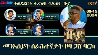 ቡያ  መንእሰያት ሰራሕተኛታት ዞባ ጋሽ ባርካ  ውድድር ታሪኻዊ ፍልጠት   Buya game show  EriTV [upl. by Henebry348]