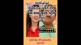 बबीता 💃💝के समाने जेठा लाल सब कुछ भूल गया tmkoc jethalalandbabitaji [upl. by Waers726]