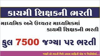 Gujarat Vidhyasahayak Bharti 2024  Teacher Bharti Gujarat 2024  7500 Vidhyasahayak Bharti [upl. by Parks]