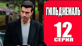 Гюльджемаль 12 серия на русском языке дата выхода [upl. by Aros]