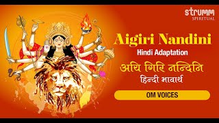 Aigiri Nandini Hindi I Om Voices ISai Madhukar IUdit Narayan Tiwari IJai Jai Maa Mahishasura Mardini [upl. by Eittik]