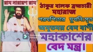 Ep 61মহাকাশের বেদমন্ত্র। ThakurBalakBramhacharirBedBani [upl. by Kingdon]